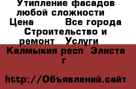 Утипление фасадов любой сложности! › Цена ­ 100 - Все города Строительство и ремонт » Услуги   . Калмыкия респ.,Элиста г.